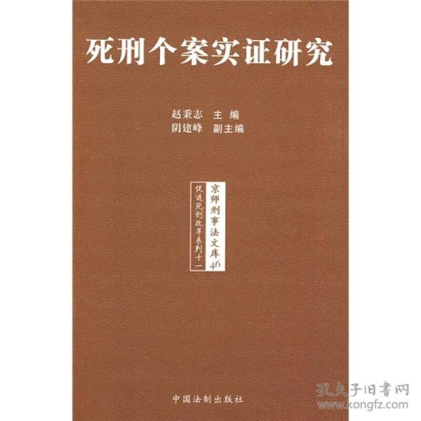 死刑 个案 实证研究