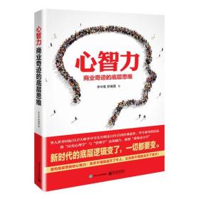 心智力  商业奇迹的底层思维 