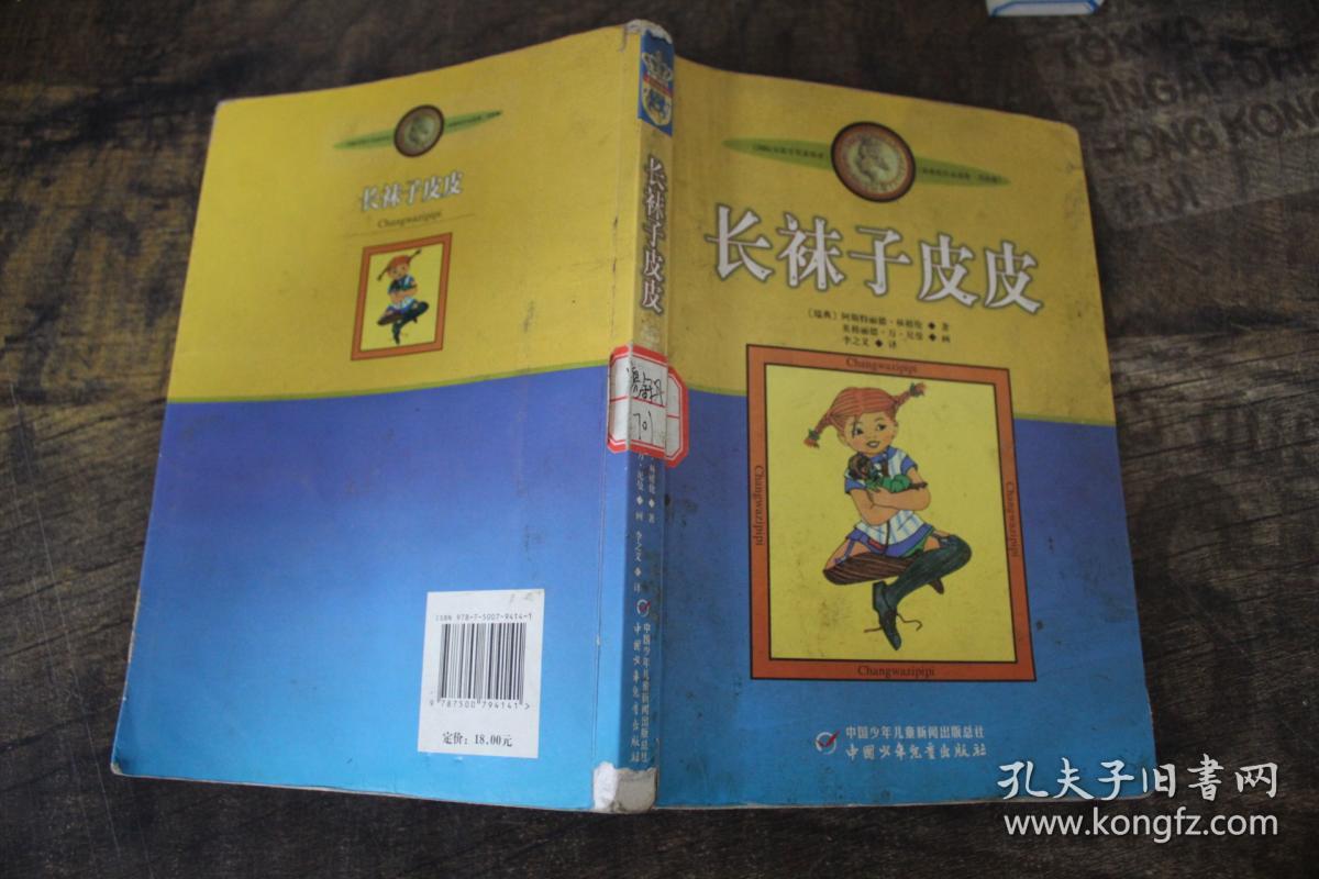 长袜子皮皮:林格伦作品选集