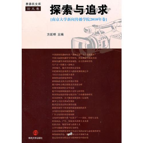 探索与追求——南京大学新闻传播学院2010年卷