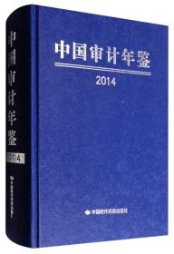 中国审计年鉴（2014）