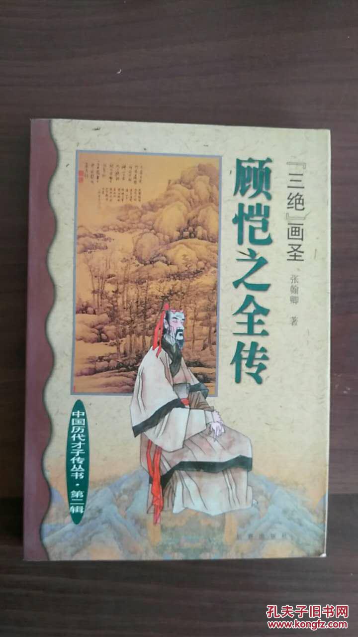 顾恺之全传:"三绝"画圣