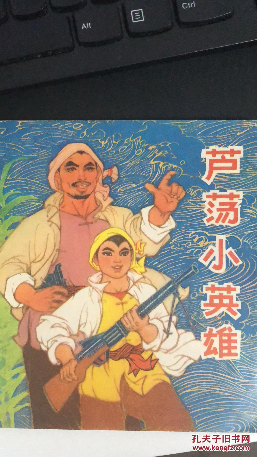 《芦荡小英雄》 彩色连环画