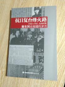 抗日复台烽火路：抗战时期谢东闵在福建的岁月（1943--1945）