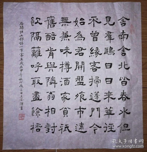 手书真迹书法:天津书协会员王安津隶书杜甫《客至》