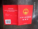《中华人民共和国婚姻法》（收录 婚姻法/最高法关于婚姻法若干问题的解释一.二.三/婚姻登记条例）中国法制出版社