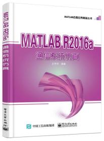 MATLAB R2016a 通信系统仿真