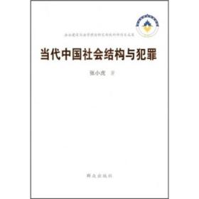 当代中国社会结构与犯罪