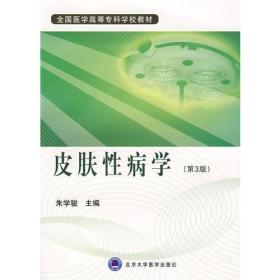 皮肤性病学（第3版）（第三轮大专教材）