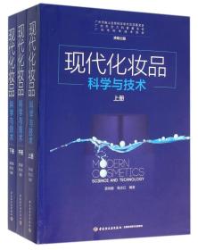 现代化妆品科学与技术（上中下册）