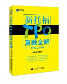 现货特价 新托福TPO真题全解-TOP21-26彭铁城中国对外翻译出版公司9787500124450