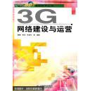 3G网络建设与运营：现代移动通信技术丛书
