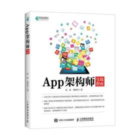 APP架构师实践指南（