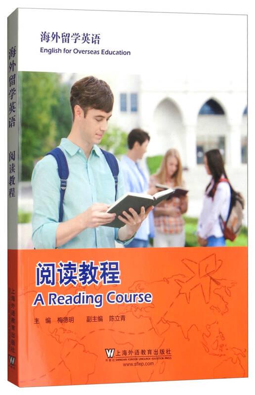 海外留学英语：阅读教程 梅德明、陈立青 编 全新正版