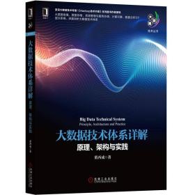 大数据技术体系详解：原理、架构与实践