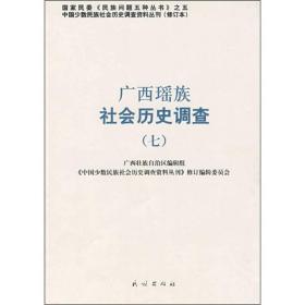 广西瑶族社会历史调查（七）