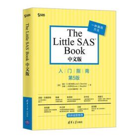 The Littl SAS BooK中文版·入门指南·第5版