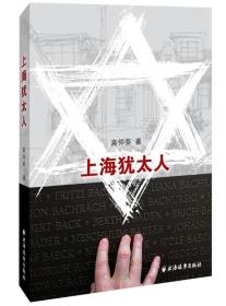 上海犹太人