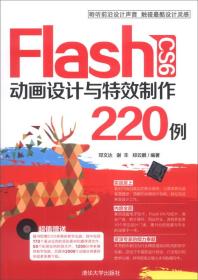 Flash CS6 动画设计与特效制作220例