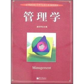 高等院校项目管理学位教育系列规划教材：管理学