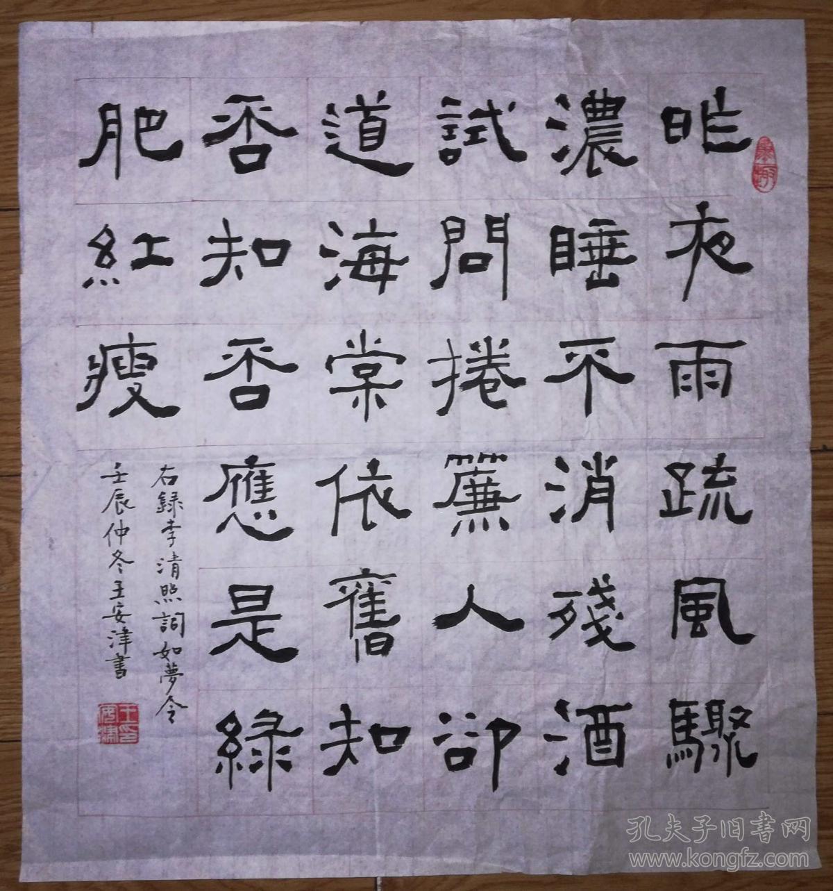 手书真迹书法:天津书协会员王安津隶书李清照《如梦令》