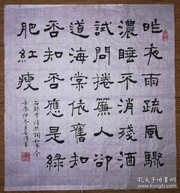 手书真迹书法:天津书协会员王安津隶书李清照《如梦令》_王安津_孔夫子旧书网