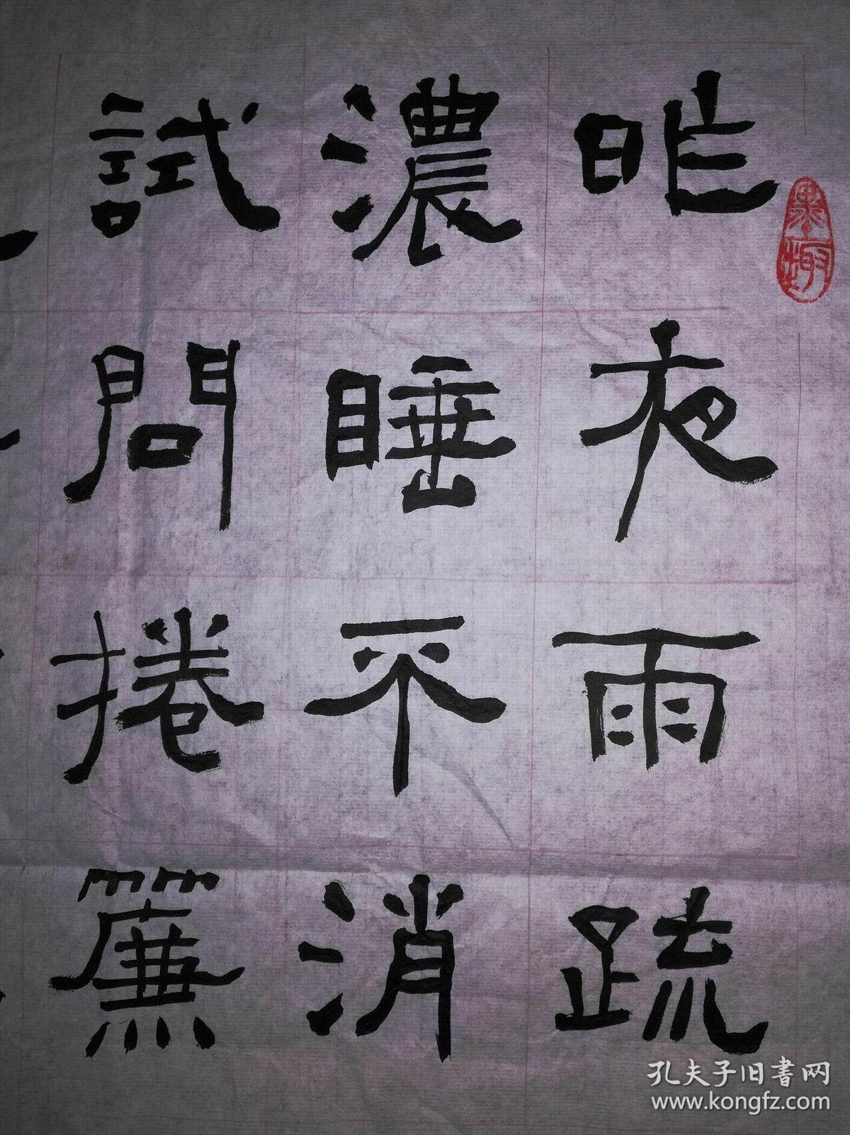 手书真迹书法:天津书协会员王安津隶书李清照《如梦令》_王安津_孔夫子旧书网