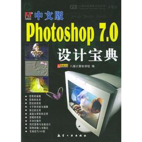 中文版Photoshop 7.0设计宝典