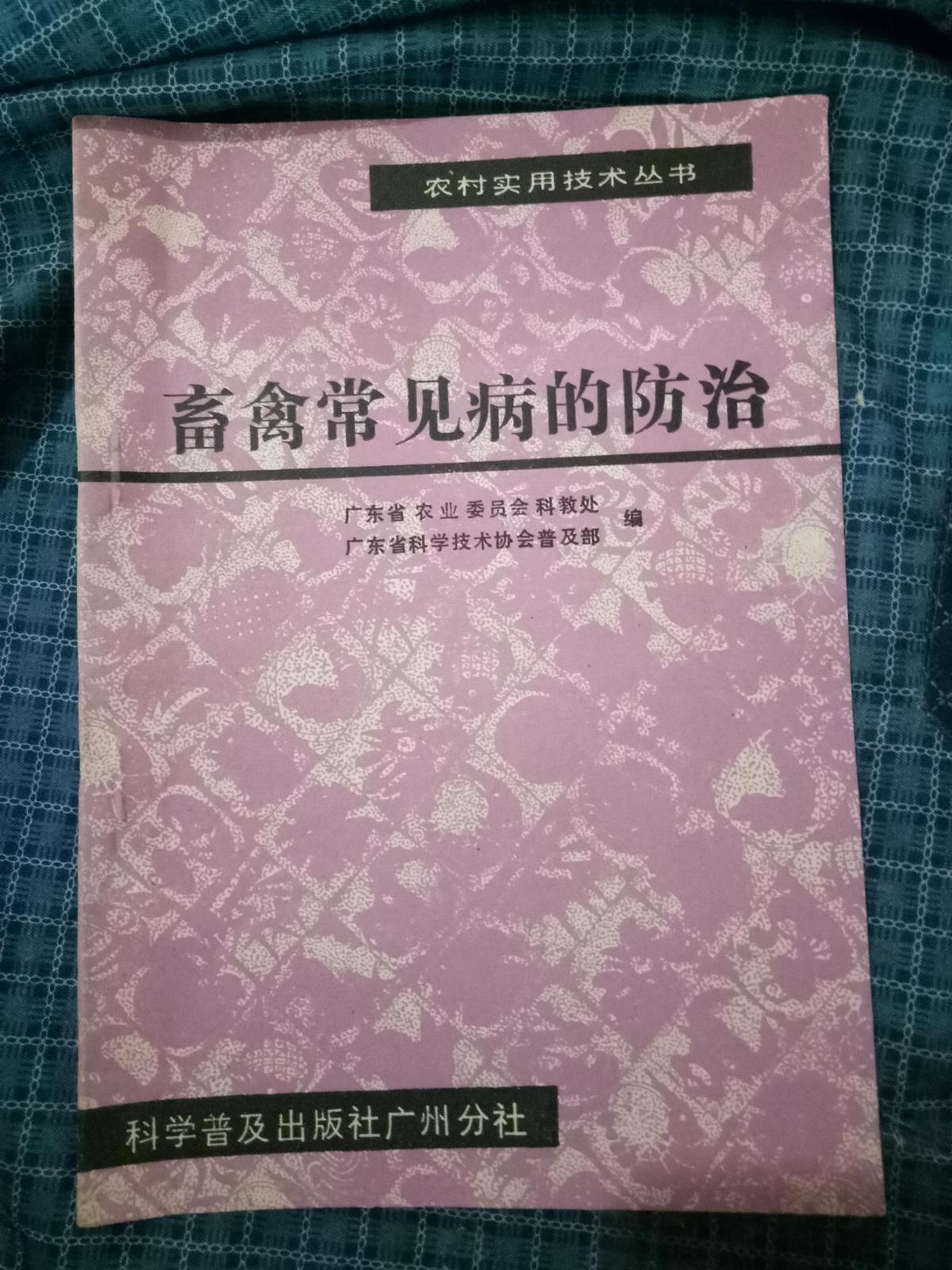 农村实用技术丛书---畜禽常见病的防治