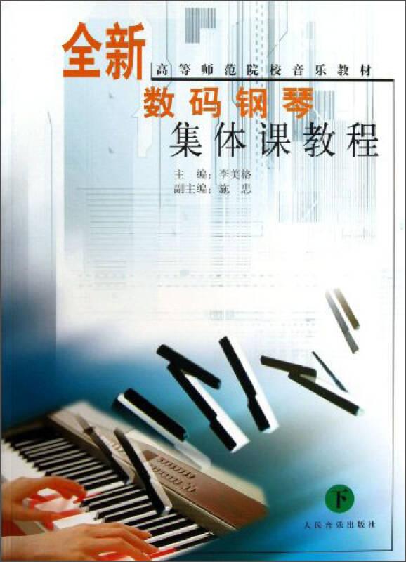 全新数码钢琴集体课教程(下)/高等师范院校音乐教材
