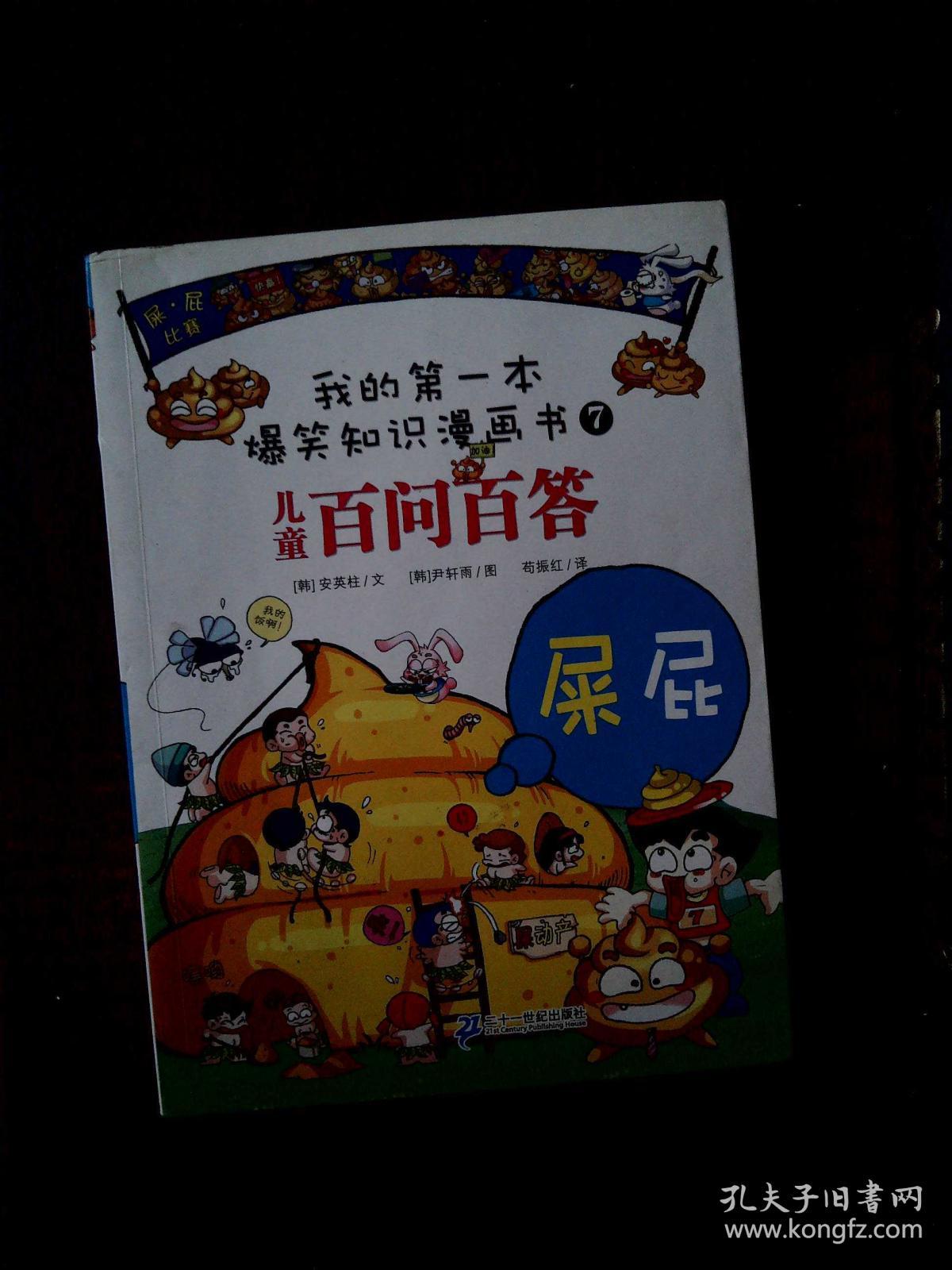 儿童百问百答:屎屁