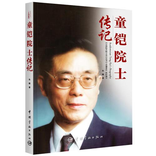 童铠院士传记 中国航天院士传记丛书