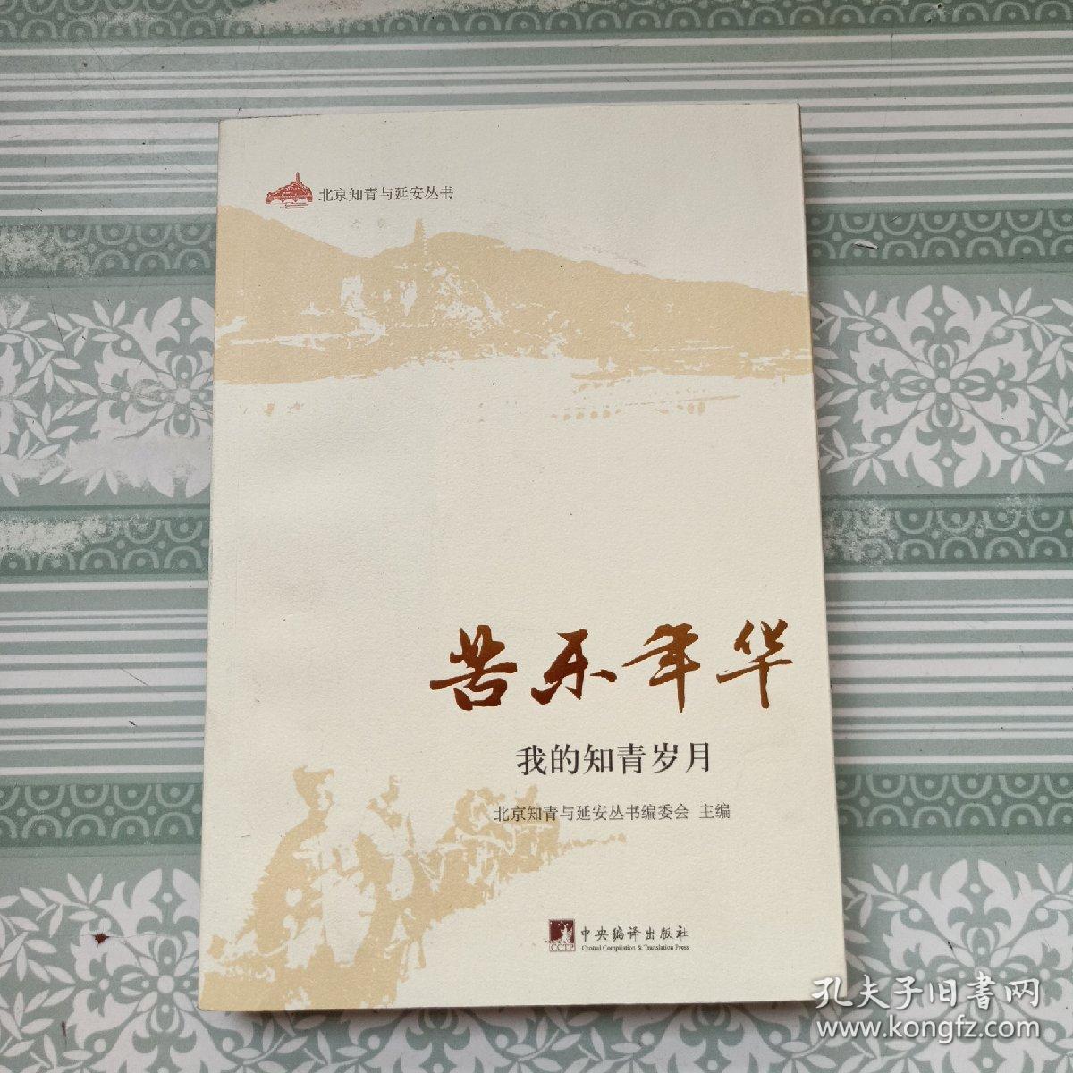 苦乐年华:我的知青岁月