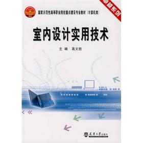 室内设计实用技术。