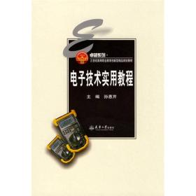电子技术实用教程。