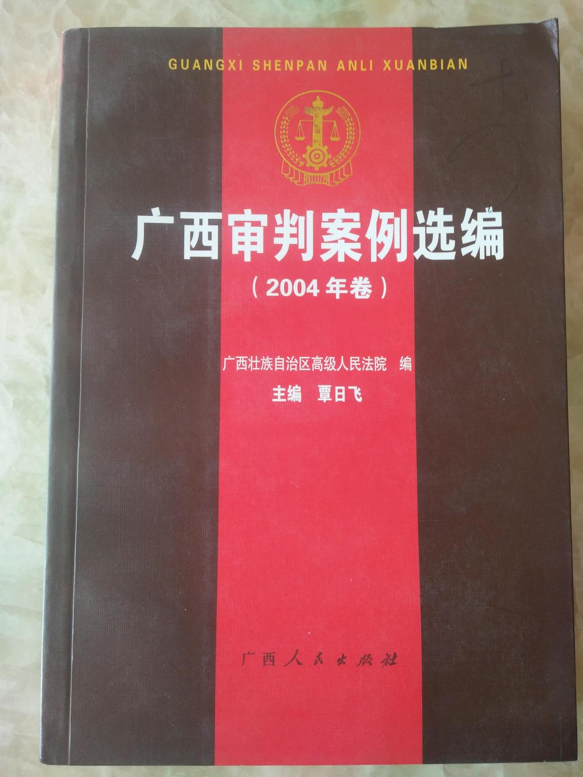广西审判案例选编（2004年卷）