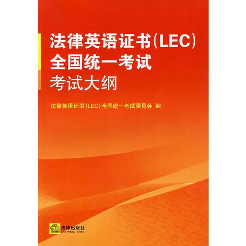 法律英语证书(LEC)全国统一考试考试大纲
