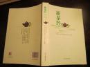 新茶经（中国国际茶文化研究全文库）   实物拍图供参考