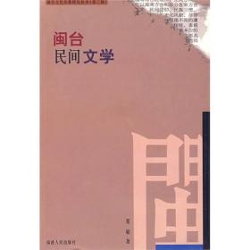 闽台民间文学