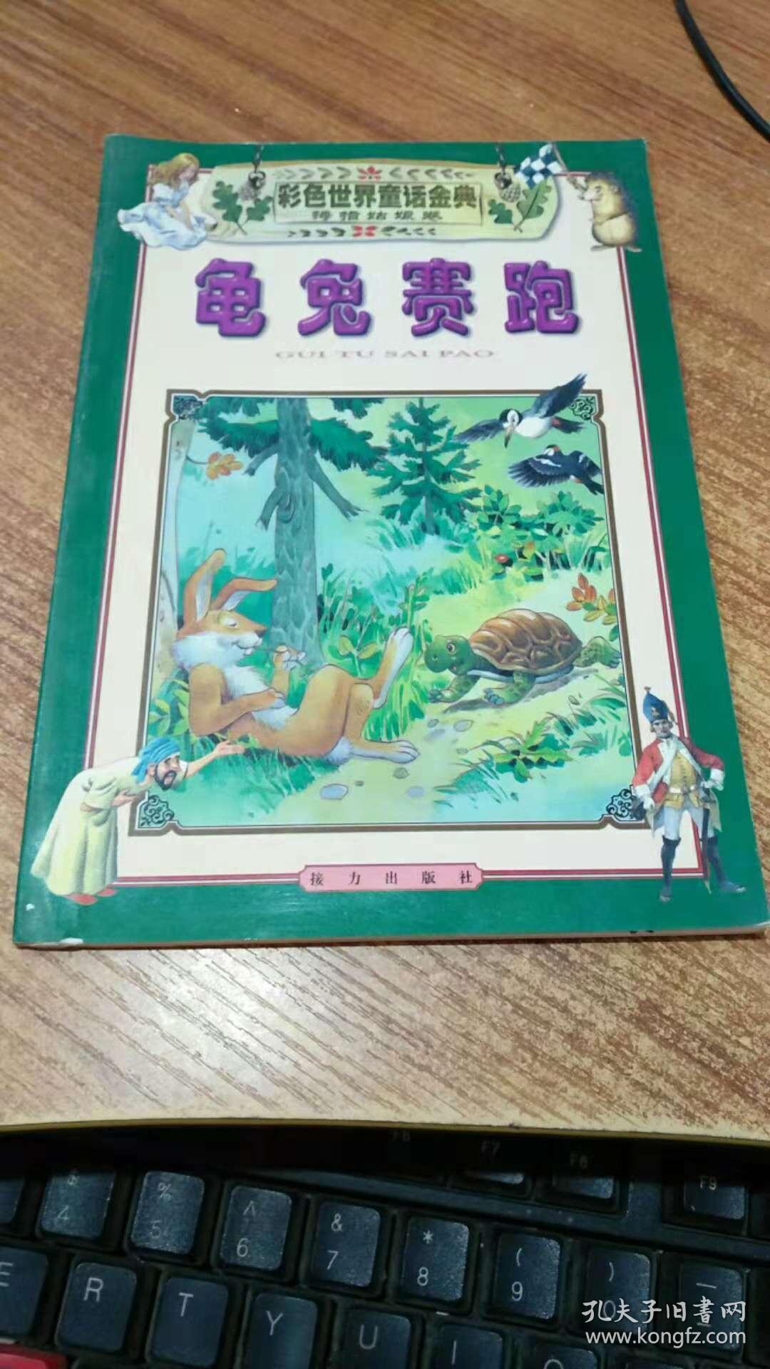 龟兔赛跑(注音版)