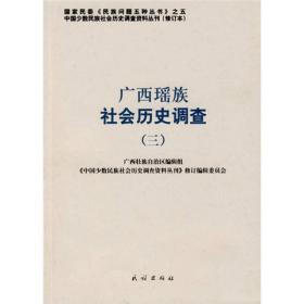 广西瑶族社会历史调查3