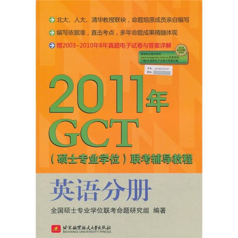 2011年GCT（硕士专业学位）联考辅导教程：英语分册