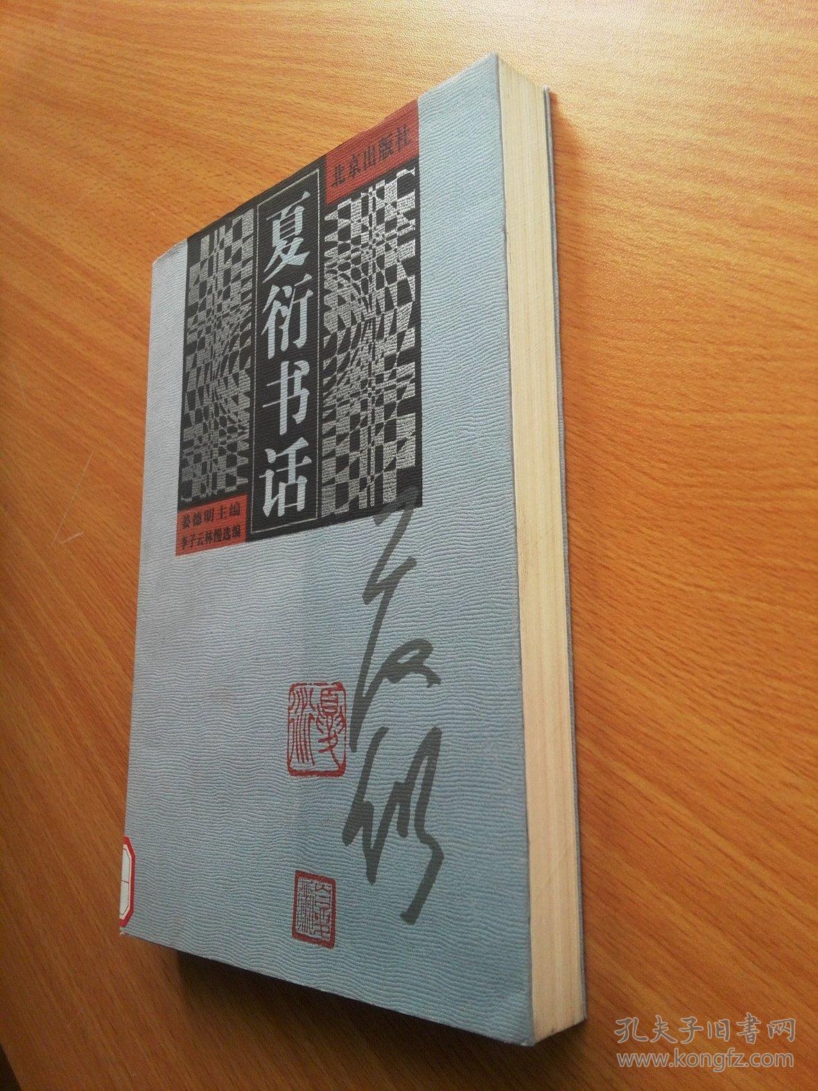 夏衍书话 ( 现代书话丛书 )