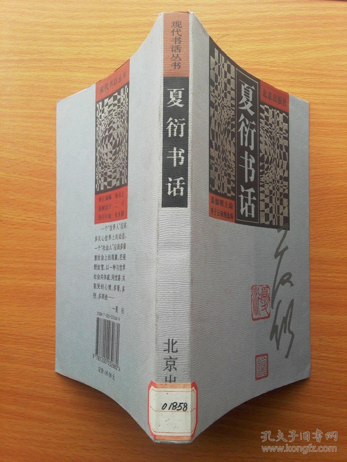 夏衍书话 ( 现代书话丛书 )