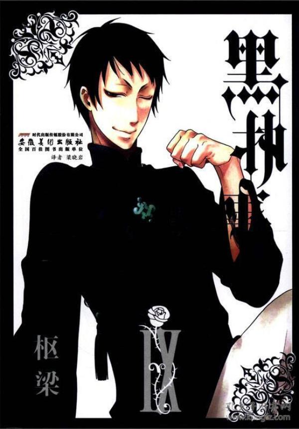 黑执事9 低价购书 梁晓岩译 日 枢梁绘 艺术 孔网