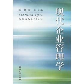现代企业管理学