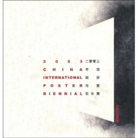 2003中国国际海报双年展