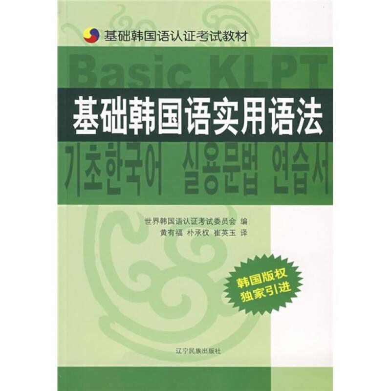 基础韩国语认证考试教材：基础韩国语实用语法