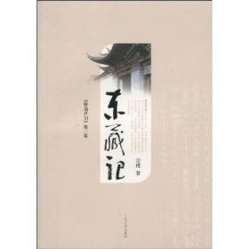 东藏记人民文学出版社