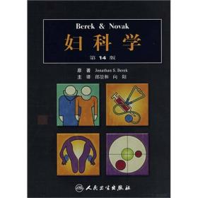 #Berek&NOVAK妇科学（第14版）9787117093200
